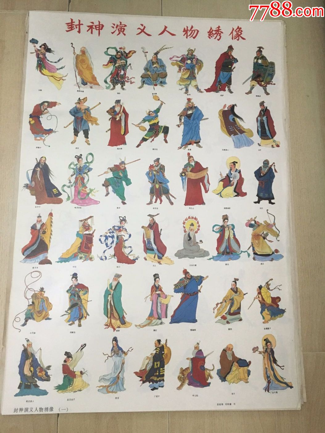封神演义人物绣像一套2张