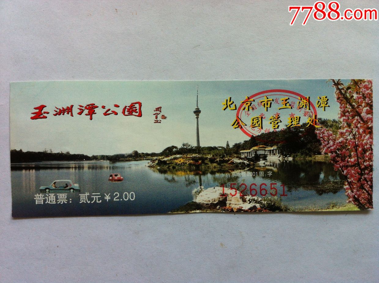 玉渊潭公园-se51528502-旅游景点门票-零售-7788收藏