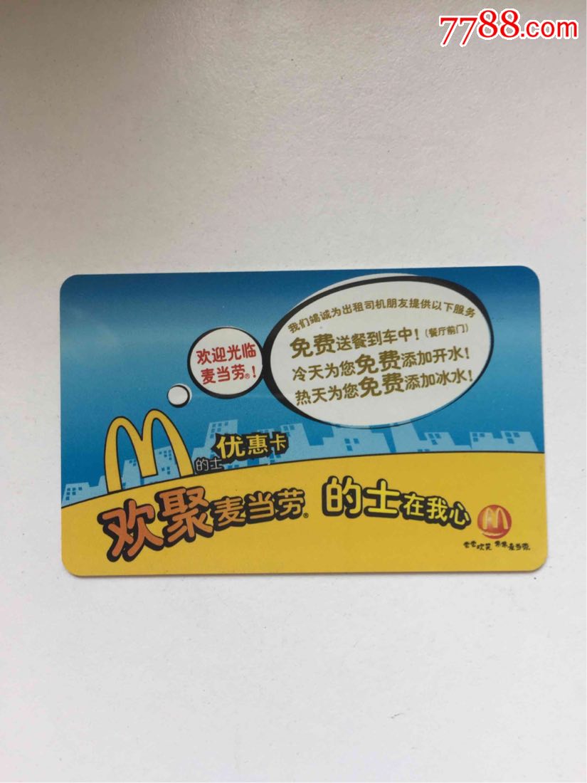 2067号-麦当劳的士卡