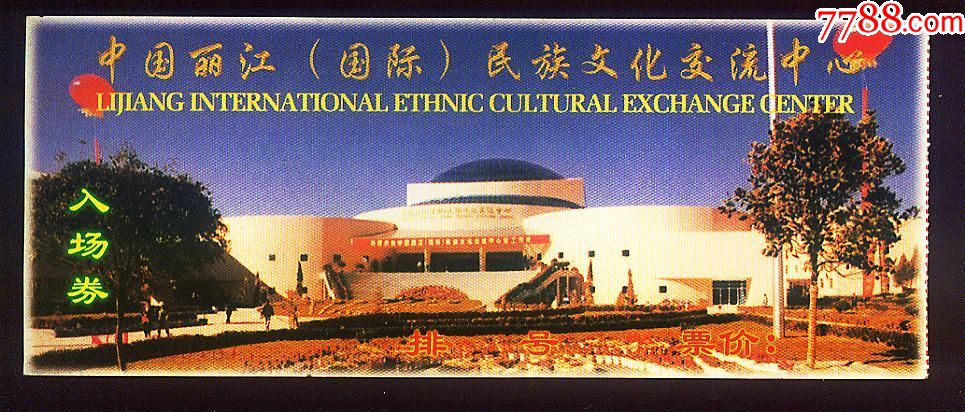 中国丽江国际民族文化交流中心