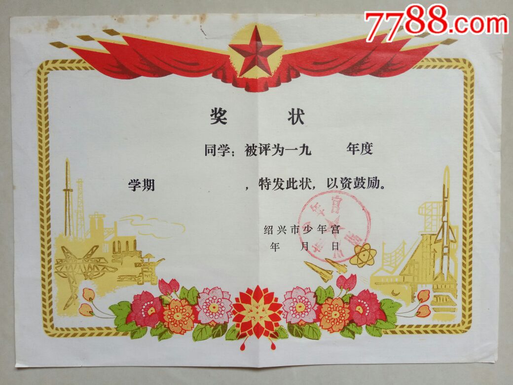 绍兴市少年宫奖状