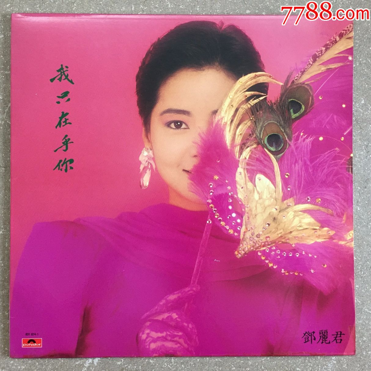邓丽君我只在乎你12寸黑胶唱片lp