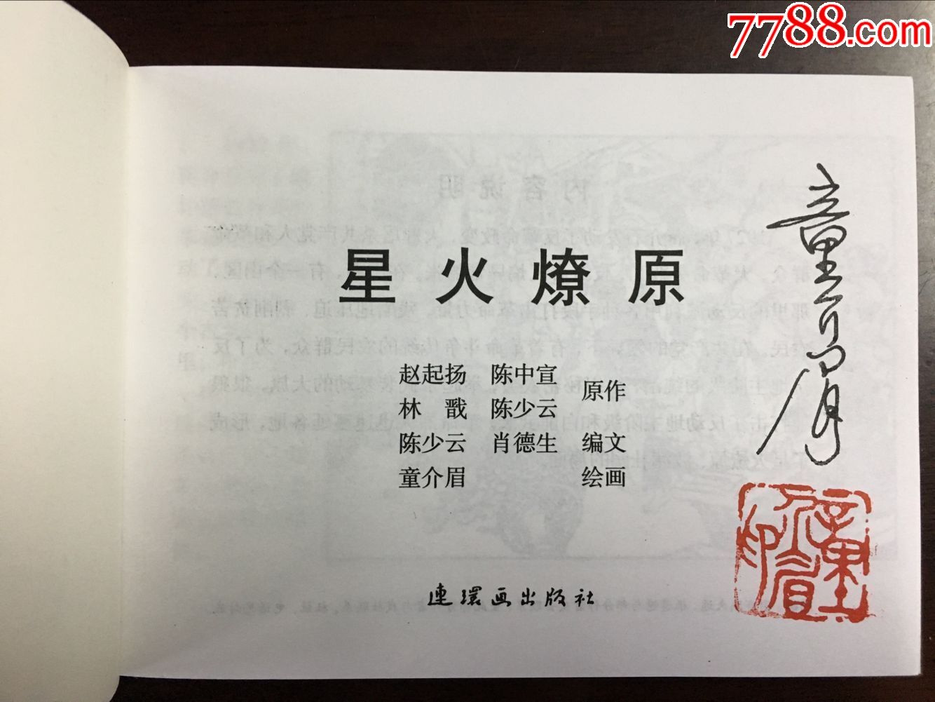 星火燎原(童介眉签名钤印本)