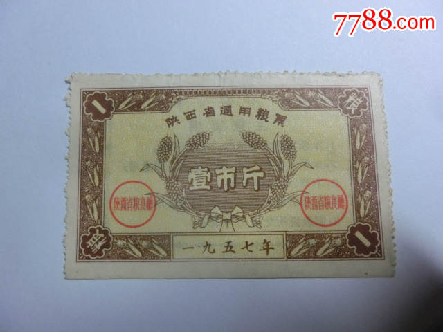 1957年陕西省通用粮票壹市斤_粮票_图片价格_收藏回收_7788粮票收藏