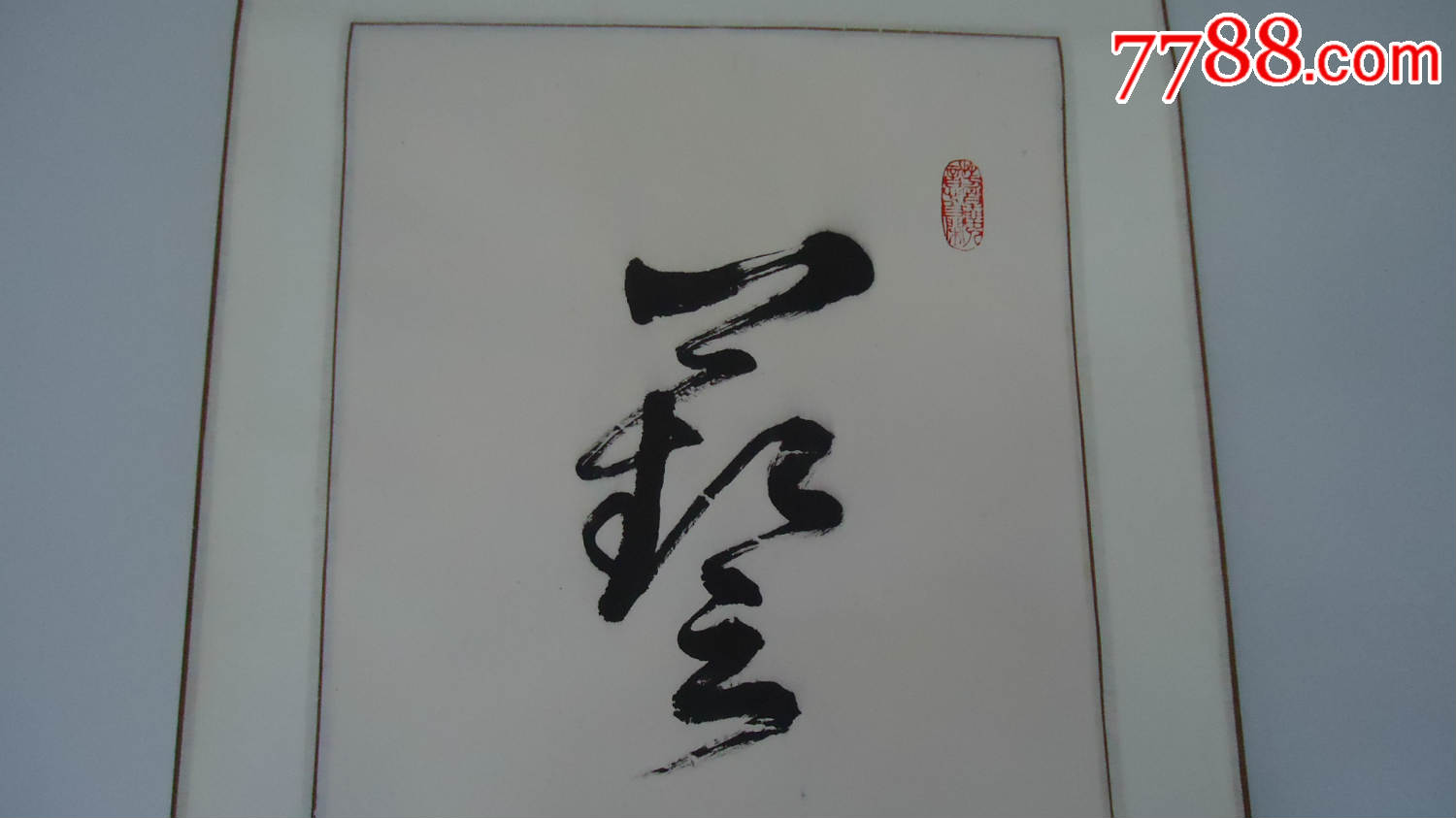 朱宝金,名家字画