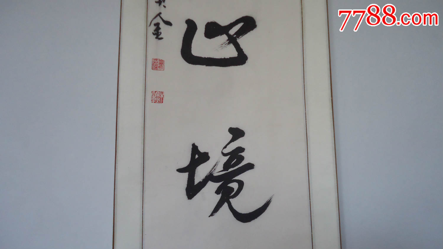 朱宝金,名家字画