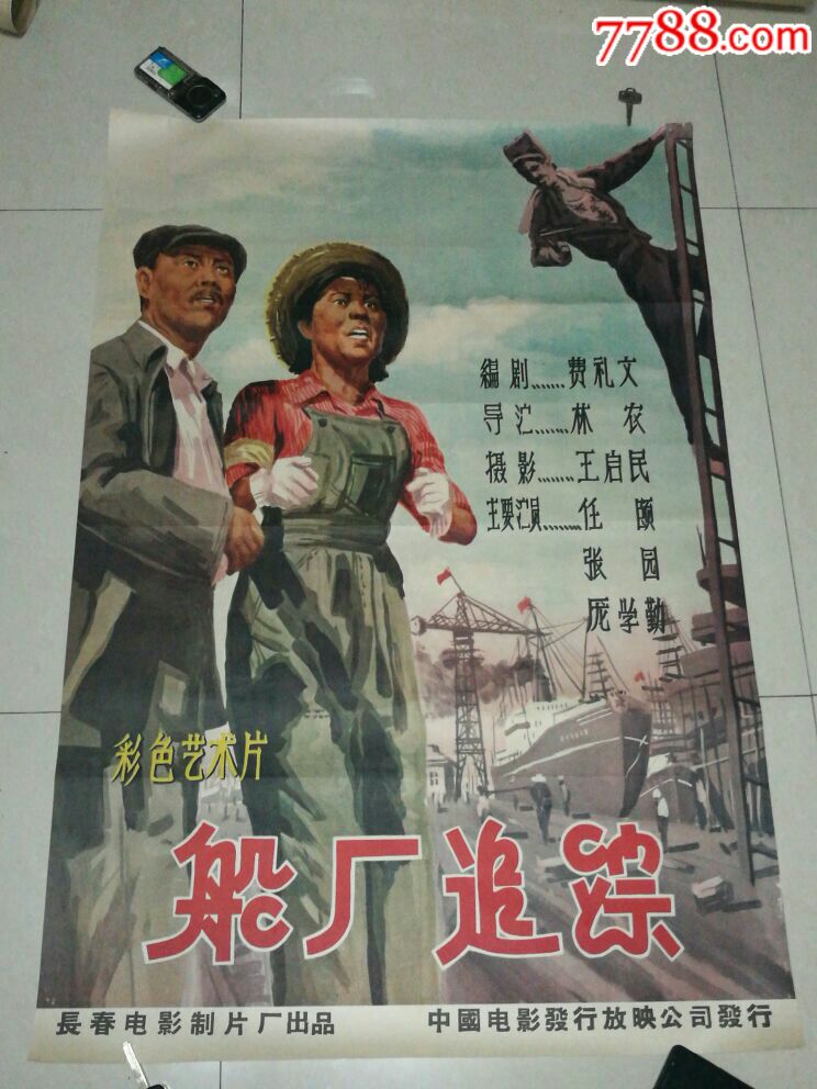 一开反特片《船厂追踪》