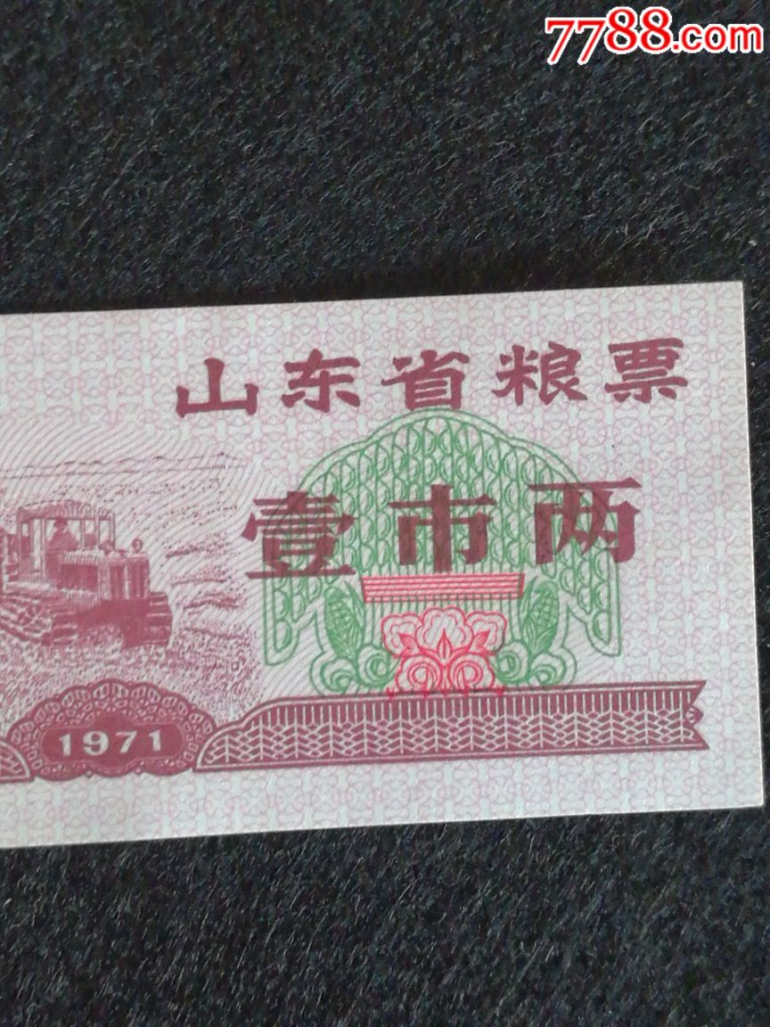 文革粮票1971年山东省粮票壹市两单张农耕图案印钞纸张防伪