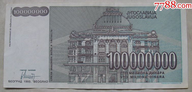 1993年南斯拉夫纸币100000000第纳尔