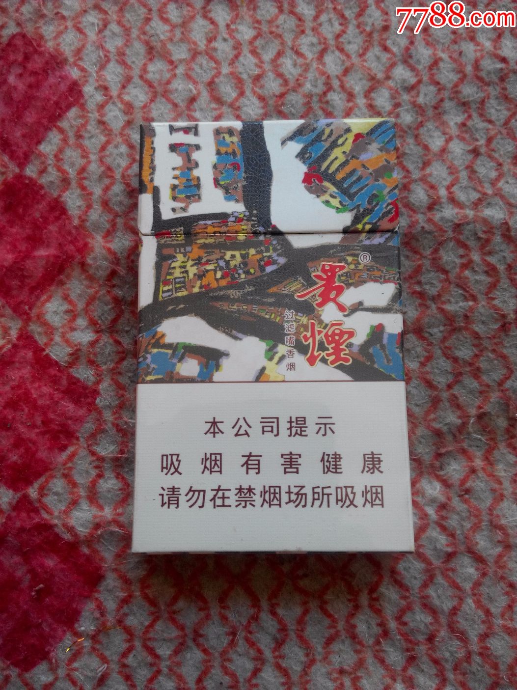 贵烟萃