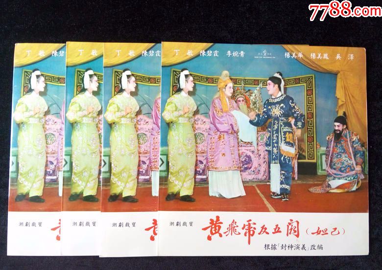 黄飞虎反五关,拾仙贺寿(潮剧,丁敏,陈碧霞,李婉青唱)早期文志黑胶唱片