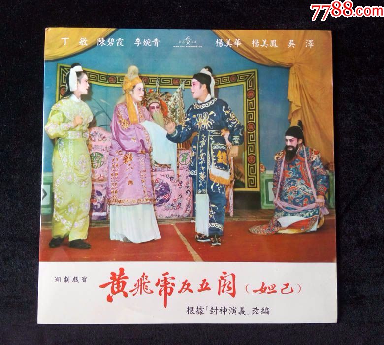 黄飞虎反五关,拾仙贺寿(潮剧,丁敏,陈碧霞,李婉青唱)早期文志黑胶唱片