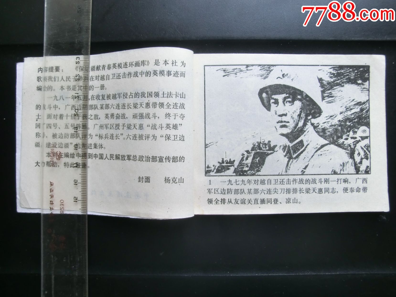保边疆献青春英模之《战斗英雄梁天惠》