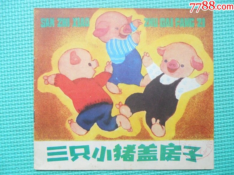 三只小猪盖房子-价格:15.99元-se51557287-连环画/书