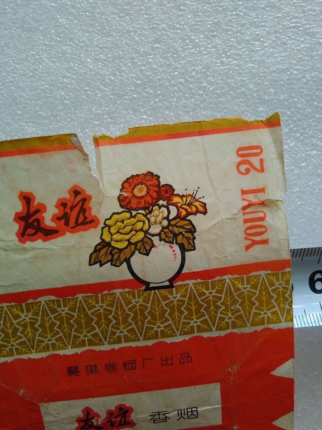友谊烟标