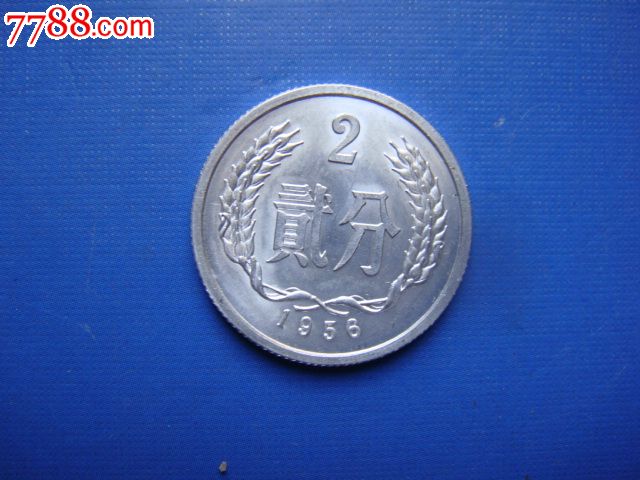1956年2分硬币1原光美品