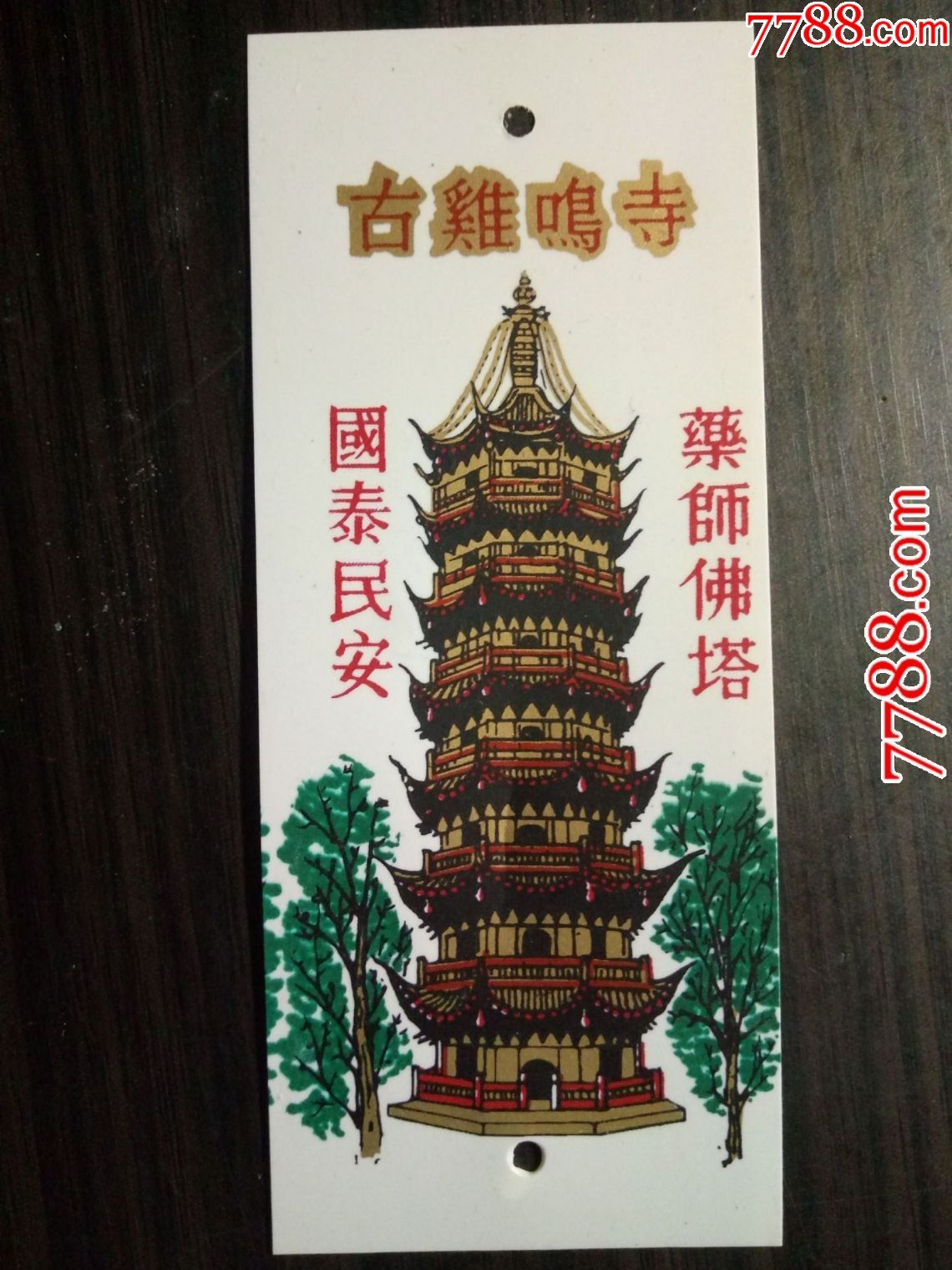 塑料门票:古鸡鸣寺(药师佛塔国泰民安)