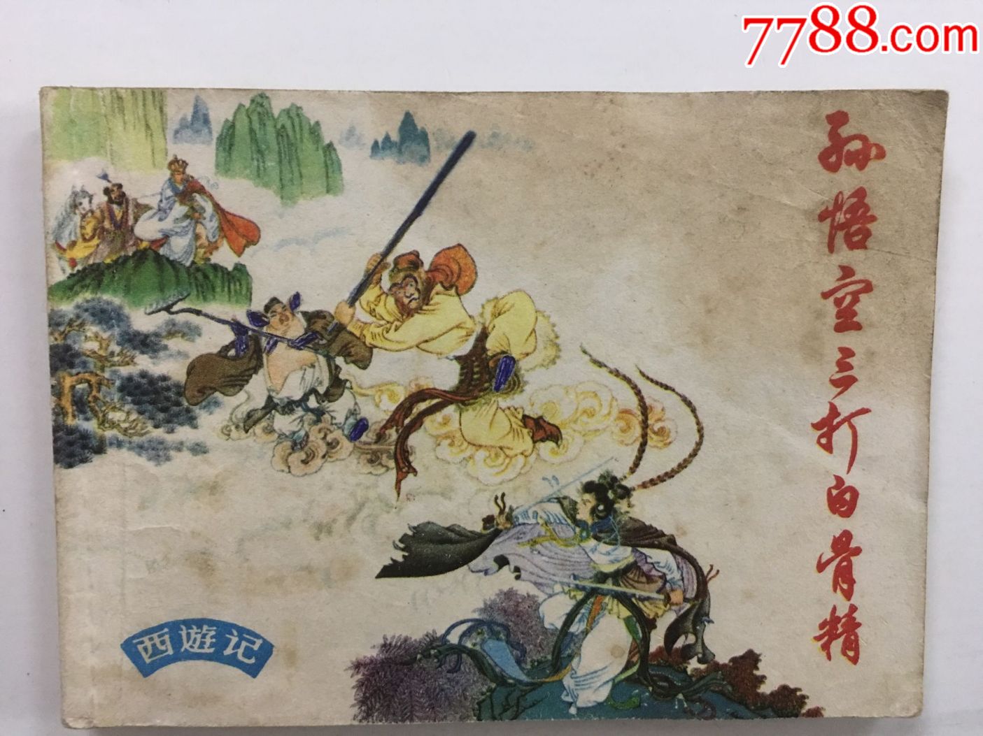 孙悟空三打白骨精(上海西游记.老版再印)赵宏本,钱笑呆获奖经典