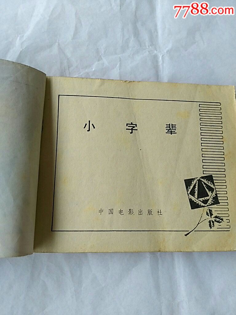 小字辈