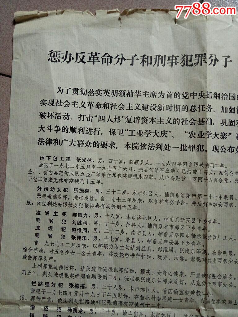 78年惩办反革命分子和刑事犯罪分子保障新宪法的贯彻实施布告