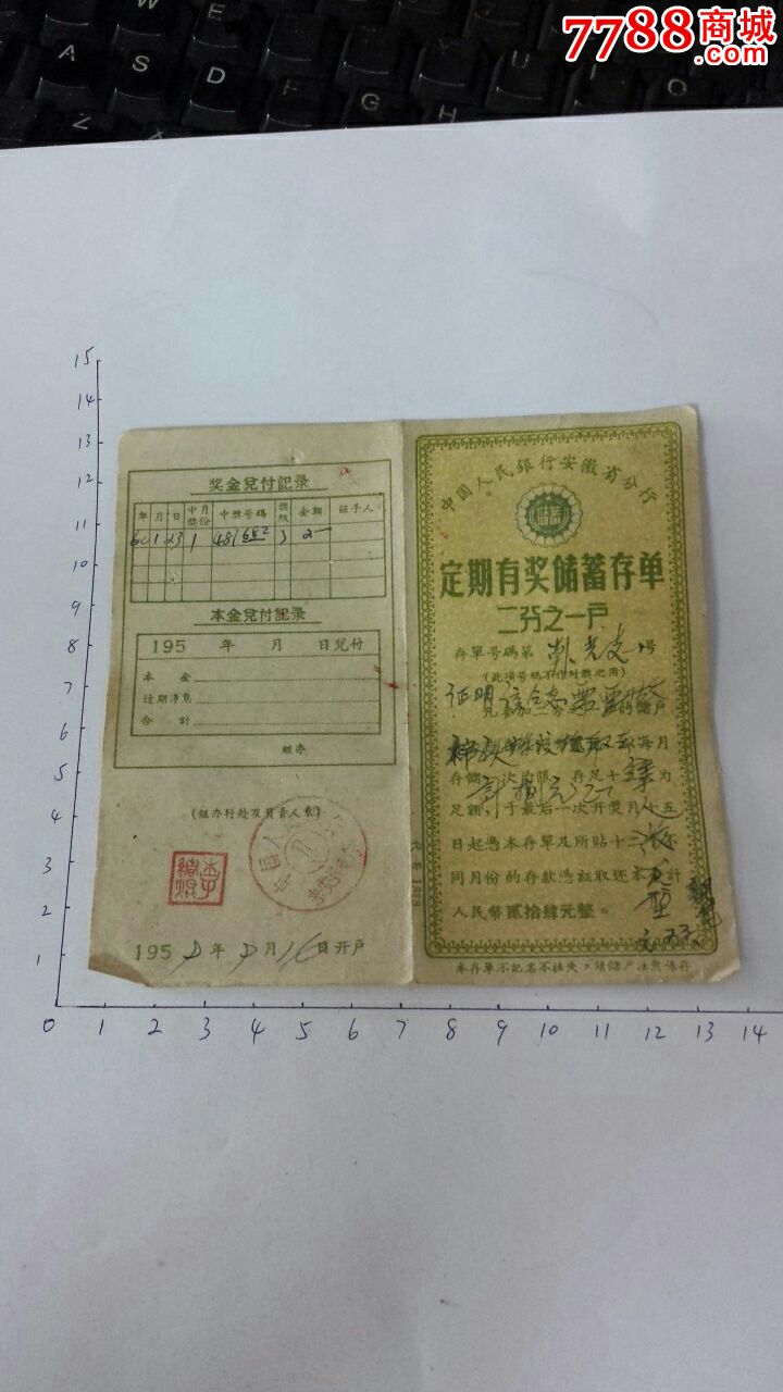 1959年安徽人行来安县支行定期有奖储蓄存单