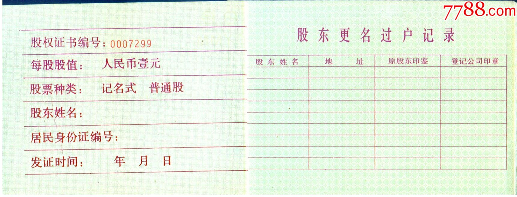 鞍山民贸扬子股份有限公司(股东更名过户记录)