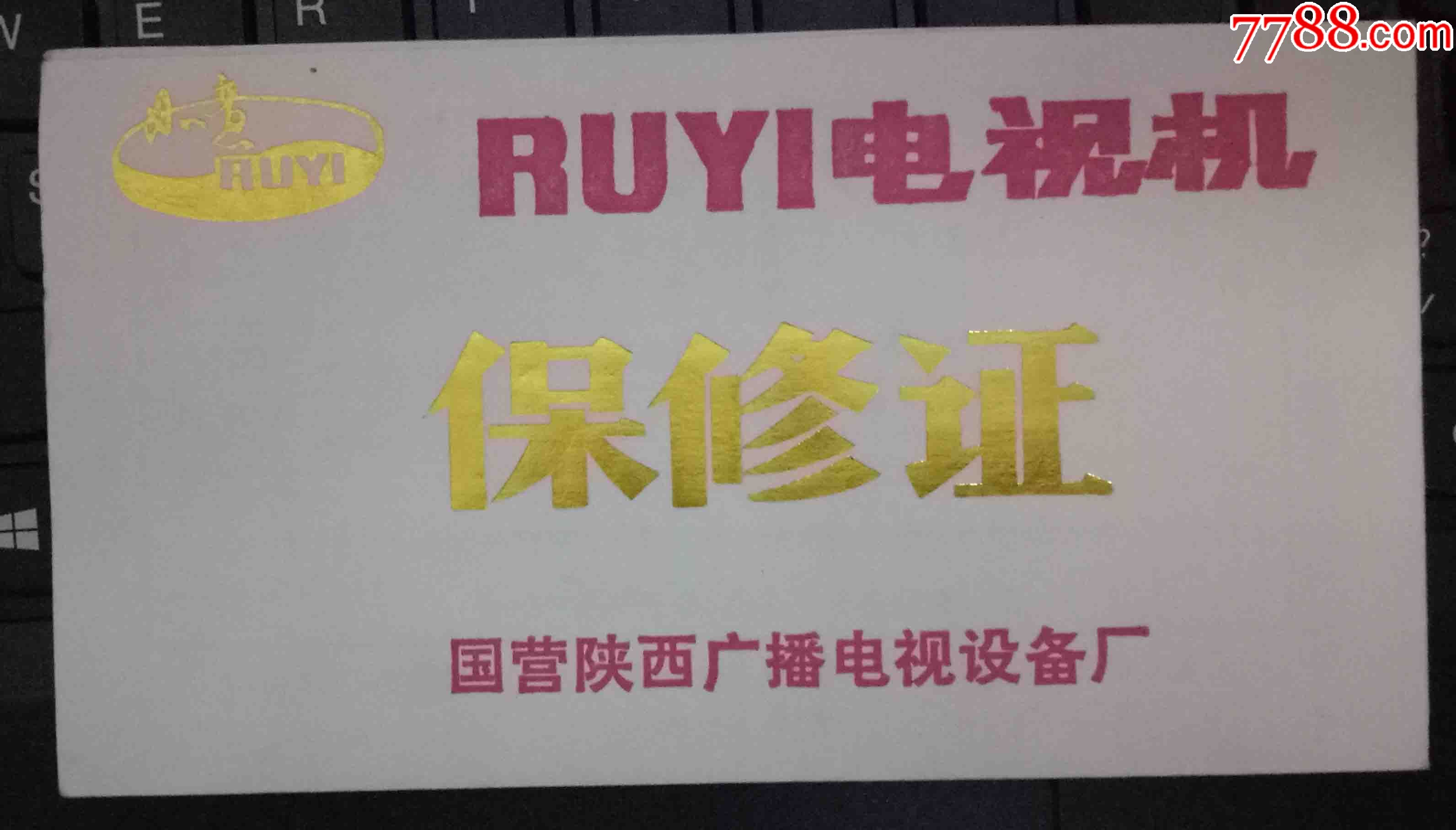 陕西如意电视机--保修卡
