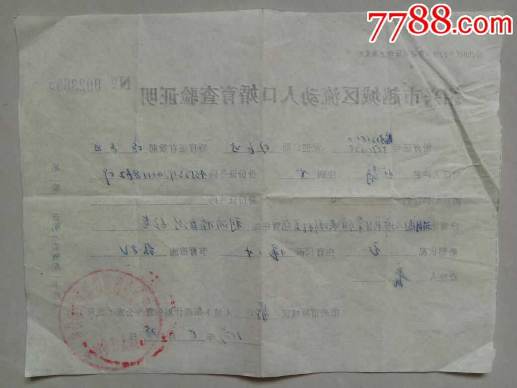 绍兴市越城区流动人口婚育查验证明
