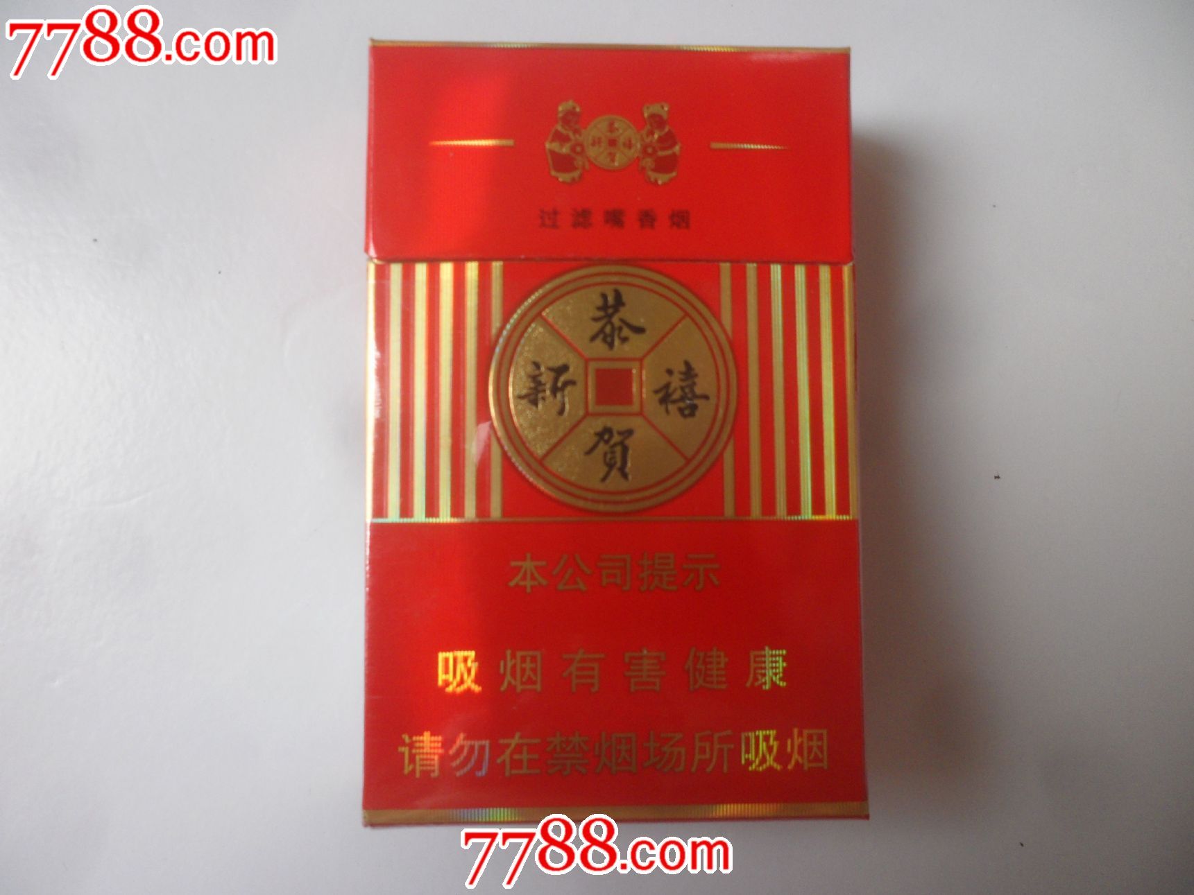 红塔山恭贺新禧16劝阻版非卖品