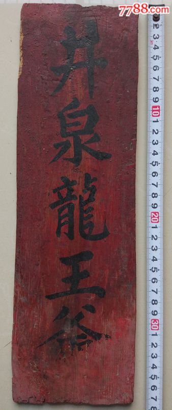 解放初井泉龙王爷