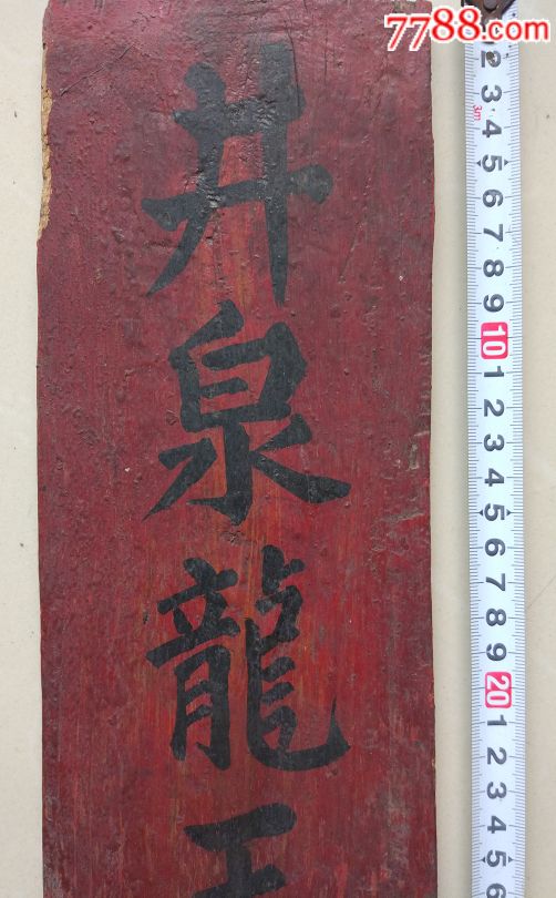 解放初"井泉龙王爷"