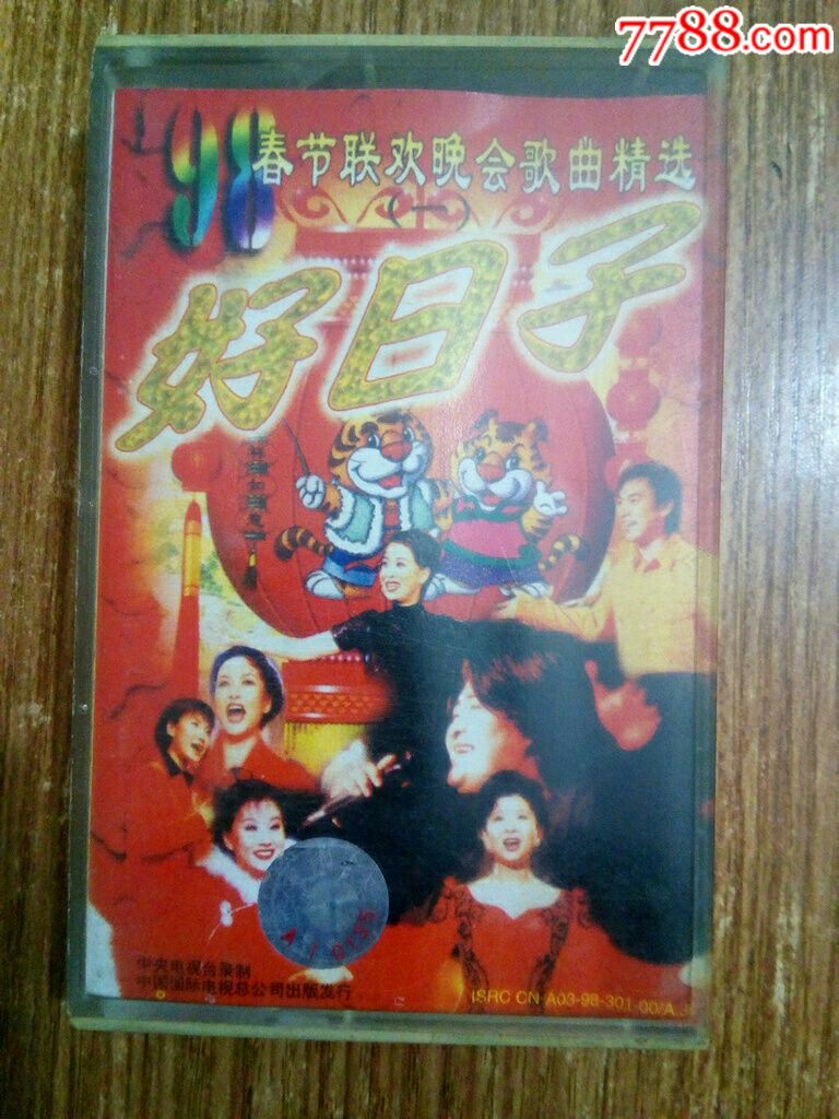 1998年春节联欢晚会歌曲精选～好曰孑(10盘以上免快递