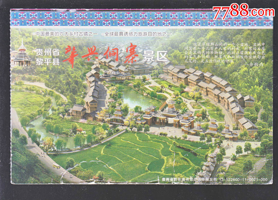 肇兴侗寨_旅游景点门票_风荷斋【7788收藏__中国收藏