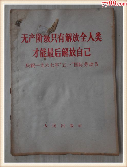 无产阶级只有解放全人类才能最后解放自己林题词及毛林像完整(货号:y