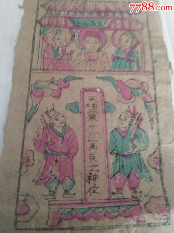 清代套印天地三界22*13cm