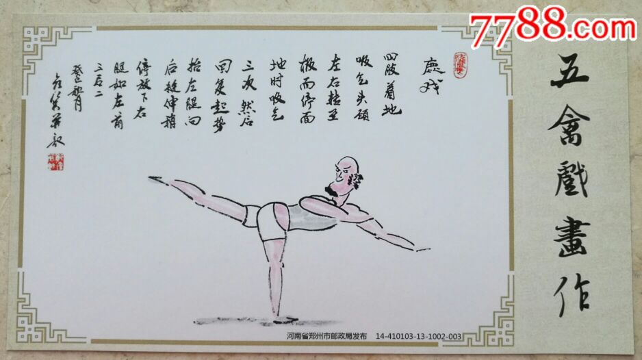 2014年--华佗五禽戏--鹿戏--医学专题金卡