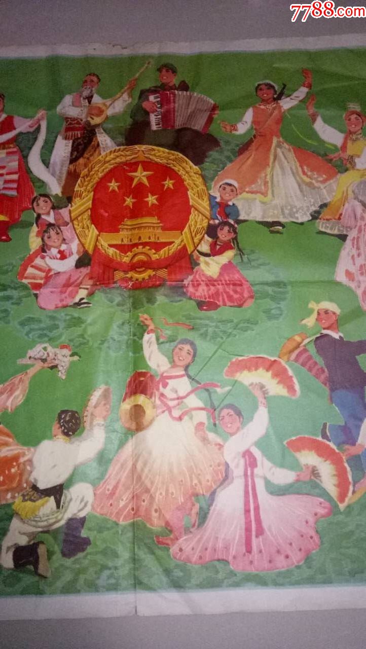 全国各族人民大团结万岁,73年一版一印_第5张_7788收藏__中国收藏热线