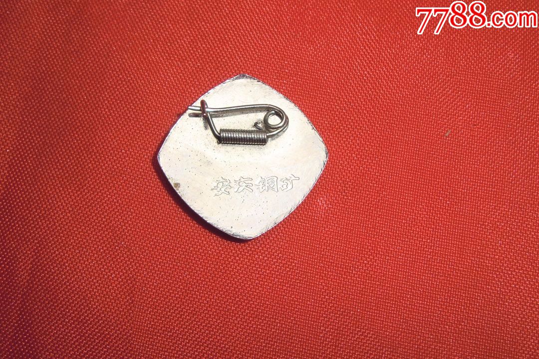 厂徽:铜陵有色金属公司安庆铜矿