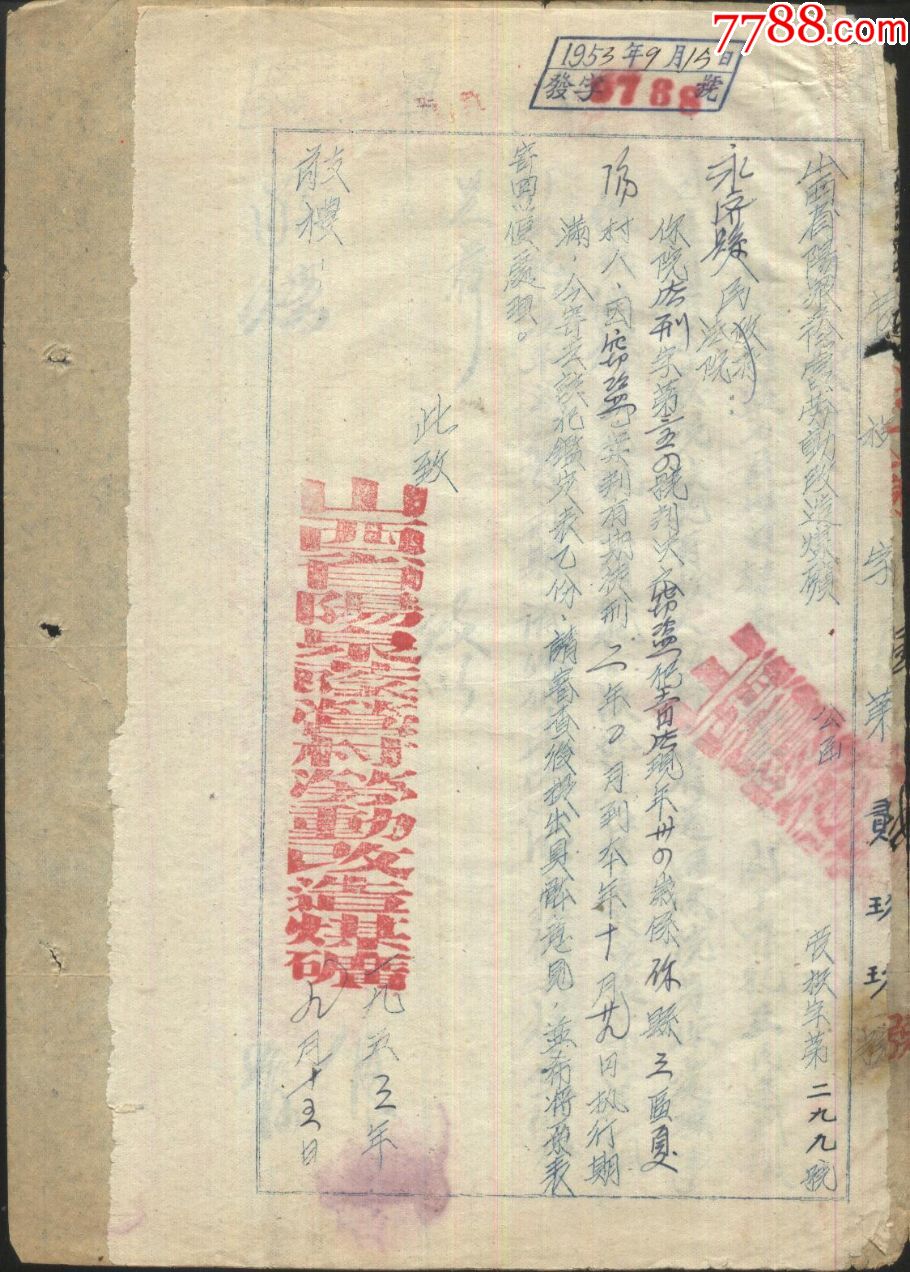 1953年山西省阳泉荫营村劳改煤矿函2份(粘在一起)