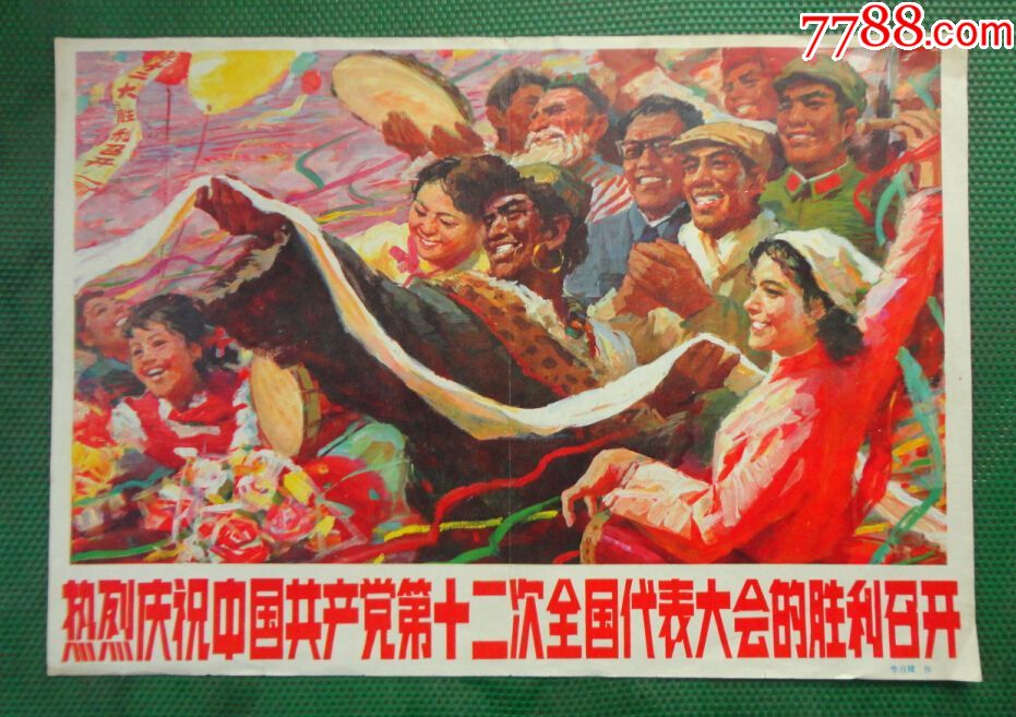 热烈庆祝中国共产党第十二次全国代表大会的胜利召开