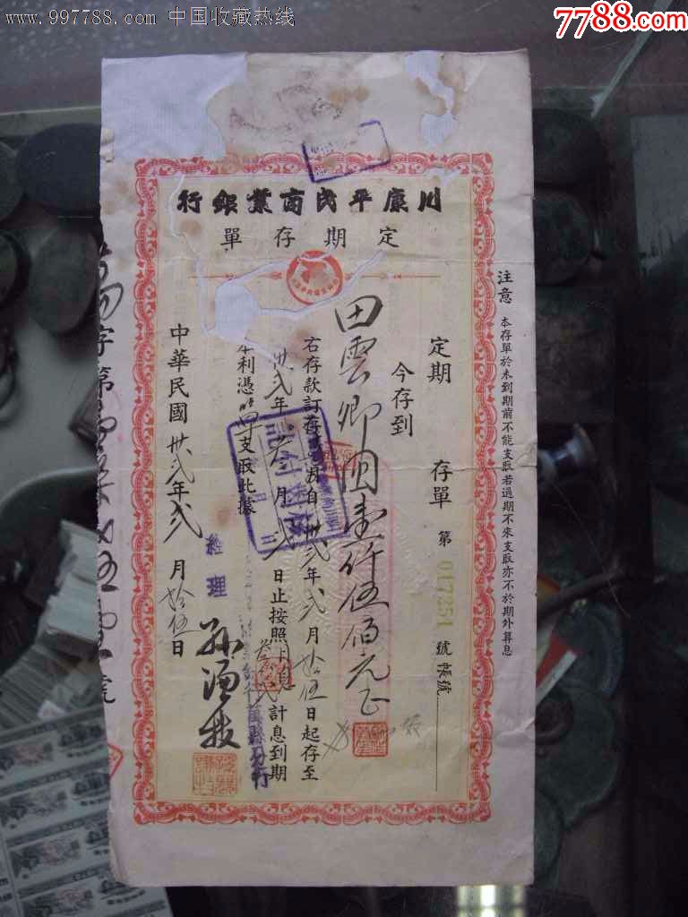 民国32年川康银行定期存单,是研究民国银行存