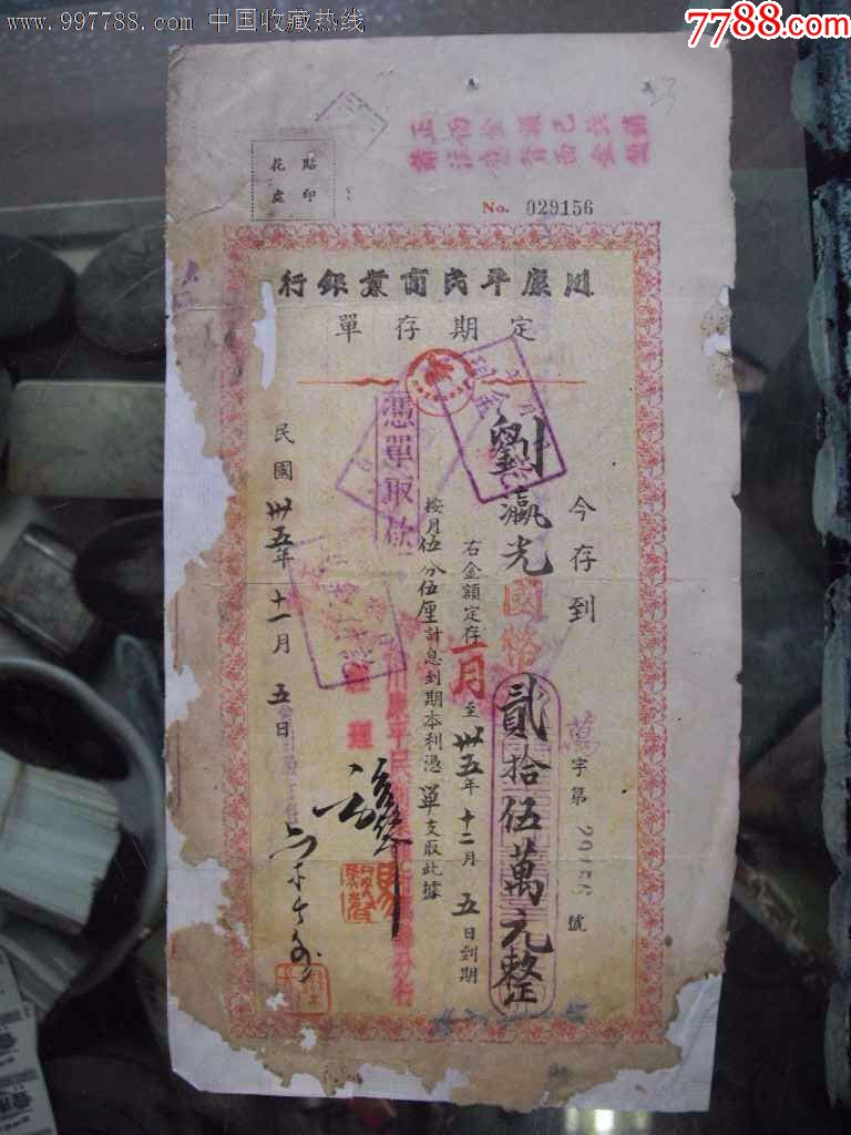 民国35年川康银行定期存单,月息五分五厘,是研