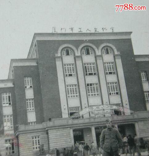 厦门市工人文化宫(1958年兴建),苏式贝雷帽,解放军【老照片】