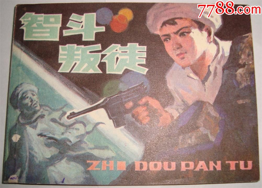 智斗叛徒