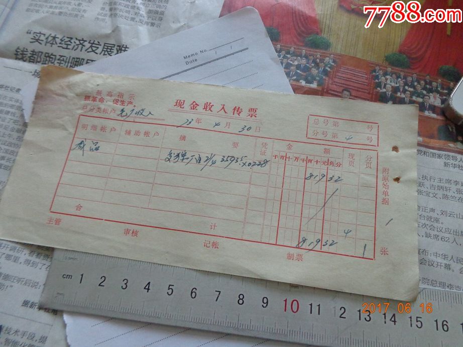 文革现金收入传票毛厂收入