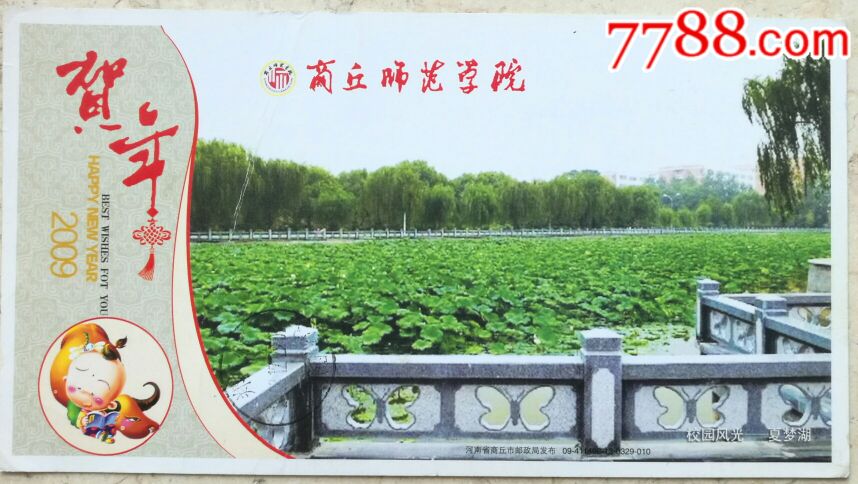 2009年商丘师范学院荷花池蝴蝶郭沫若书法专题实寄金卡