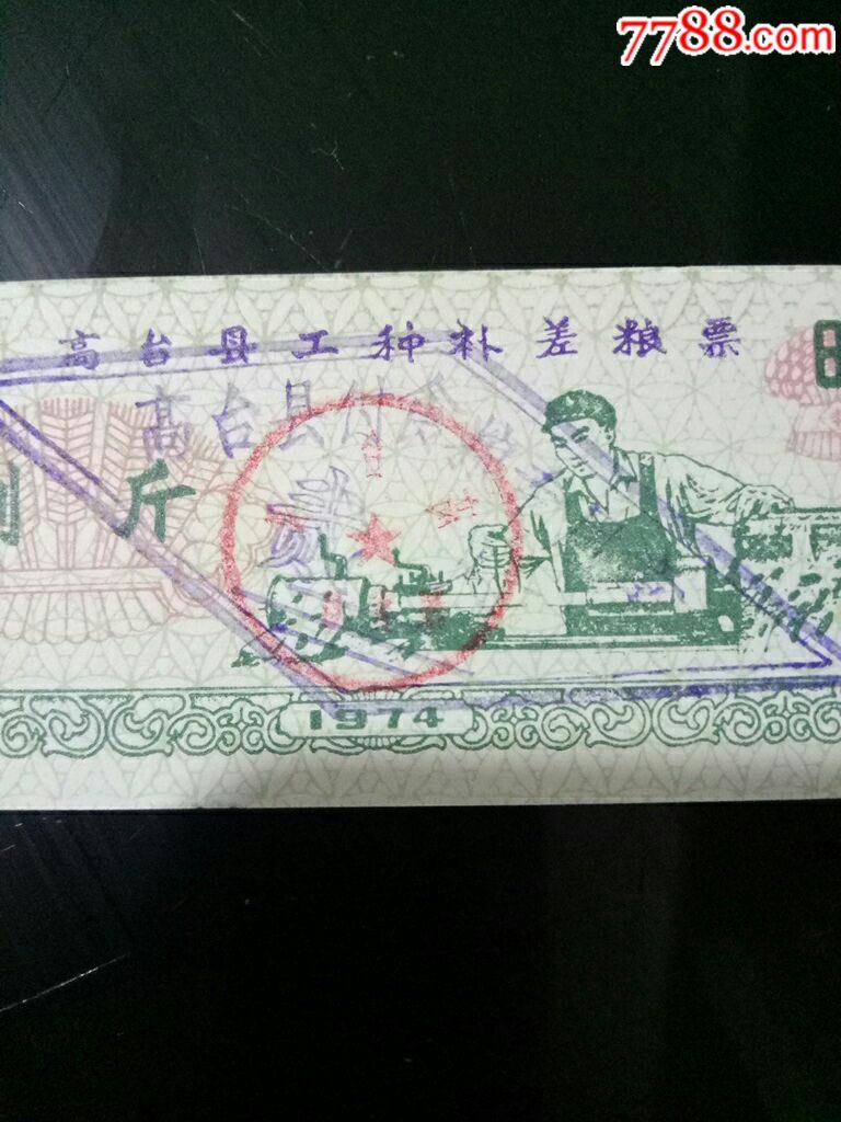 早期稀有粮票:1974年--甘肃--高台县工种补差粮票--捌斤