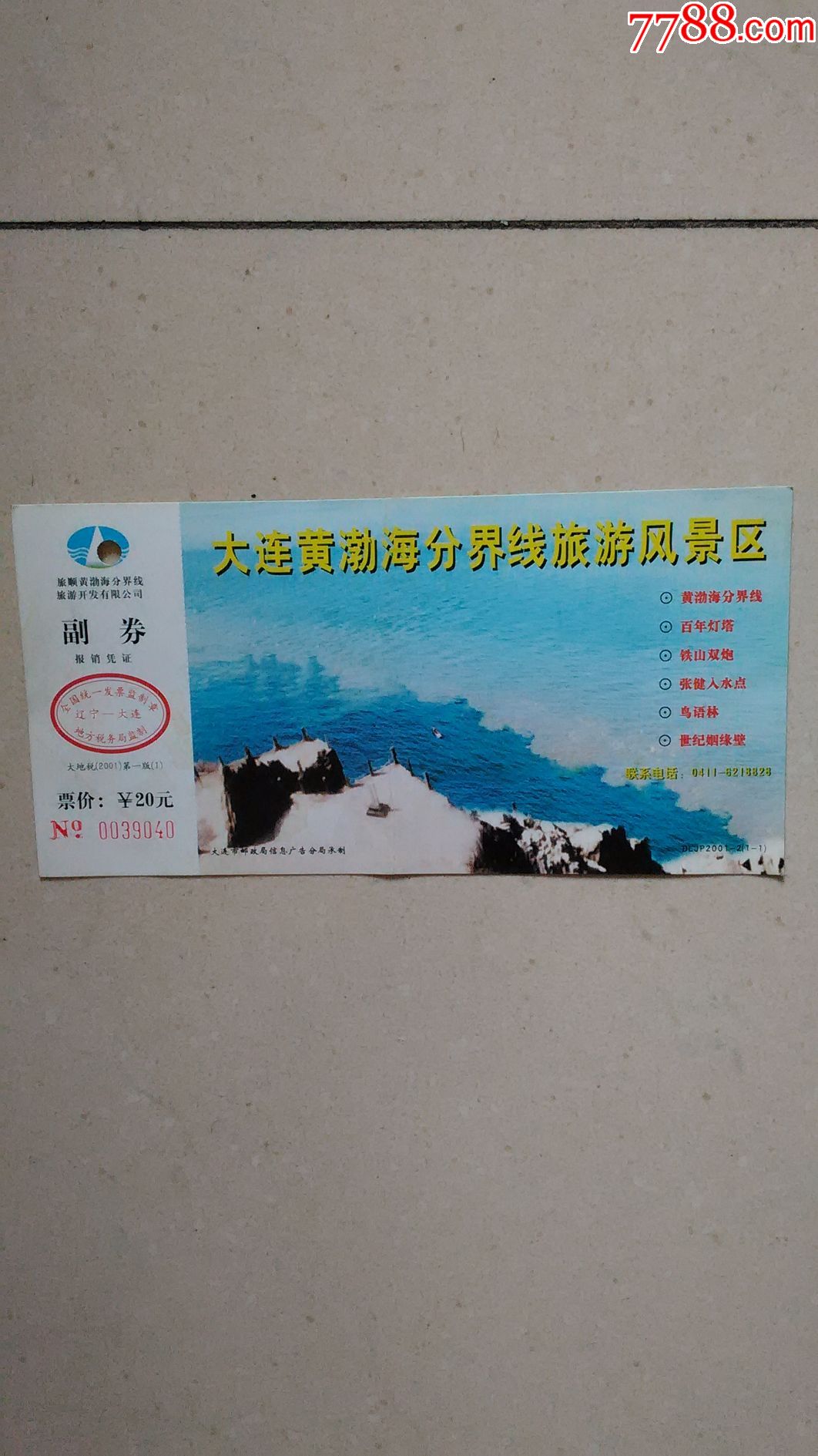 大连黄渤海分界线旅游风景区_旅游景点门票_阿光杂货铺【7788收藏