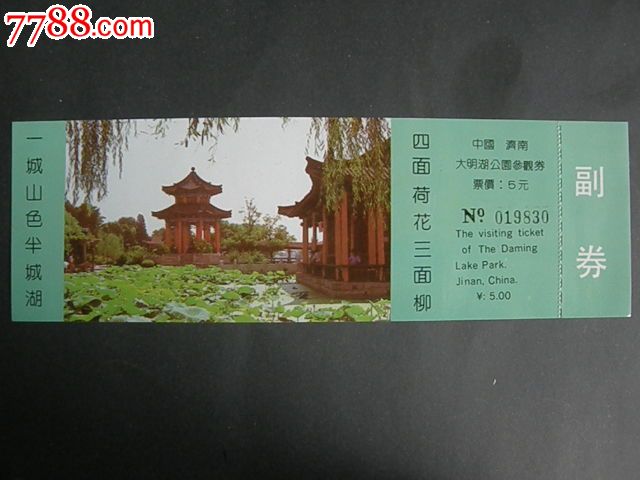 济南大明湖公园5元