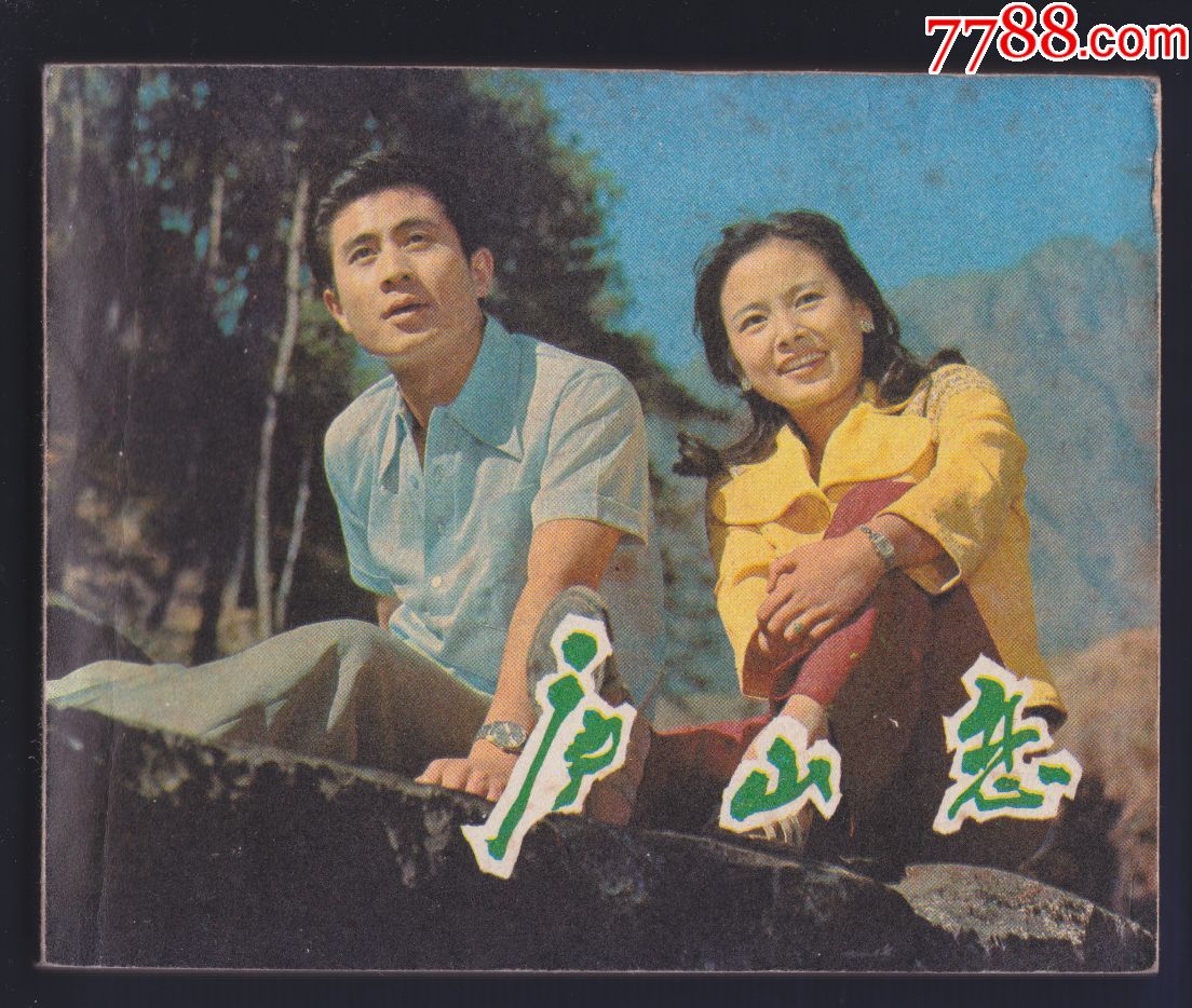 庐山恋-爱情题材【张瑜郭凯敏主演,本店有500多件影剧版正在出售拍卖